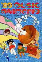 ’88年アニメディア11月号第１付録「秋のアニメソング集豪華版」