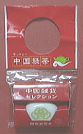 サントリー「中国緑茶」中国雑貨：陶製箸置き