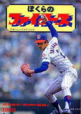 プロ野球ファンブック「ぼくらの日本ハムファイターズ」1980年