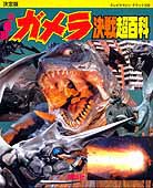 テレビマガジンデラックス65「決定版 　大怪獣ガメラ超百科」
