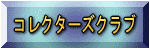 コレクターのリンク集<コレクターズクラブ>