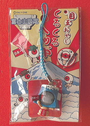 オンリーワン「ゲゲゲの鬼太郎」富士山限定・目玉のおやじ くるくるヘッド根付ストラップ