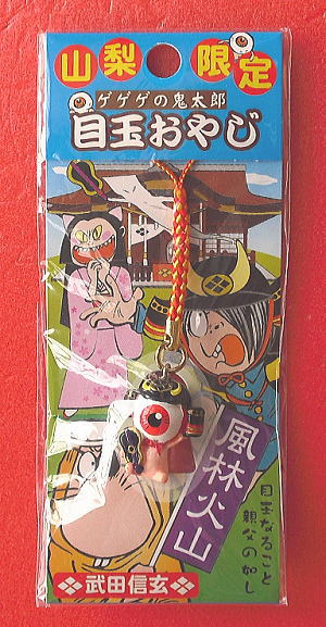 藤二誠「ゲゲゲの鬼太郎」山梨限定・目玉おやじ根付ストラップ