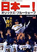 神戸新聞総合出版センター1996年日本シリーズ「日本一！オリックス・ブルーウェーブ」保存版